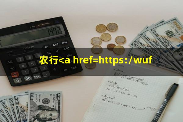 农行 信用卡 逾期?农行<a href=https://wufkn.cn/tag/xinyongqiayuqi target=_blank class=infotextkey>信用卡逾期</a>协商分期成功了app账单怎么还在?
